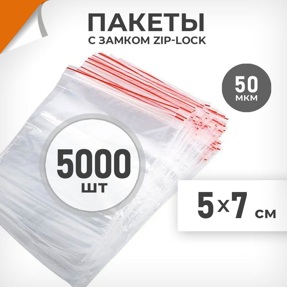 5000 шт. Зип пакеты 5х7 см , 50 мкм. Плотные зиплок пакеты Драйв Директ  #1