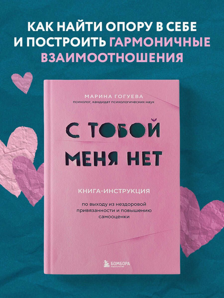 С тобой меня нет. Книга-инструкция по выходу из нездоровой привязанности и повышению самооценки | Гогуева #1