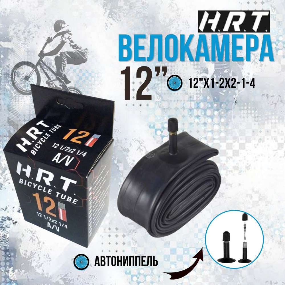 Велосипедная камера H.R.T. 12"х1/2x2-1/4 AV (00-010012) #1