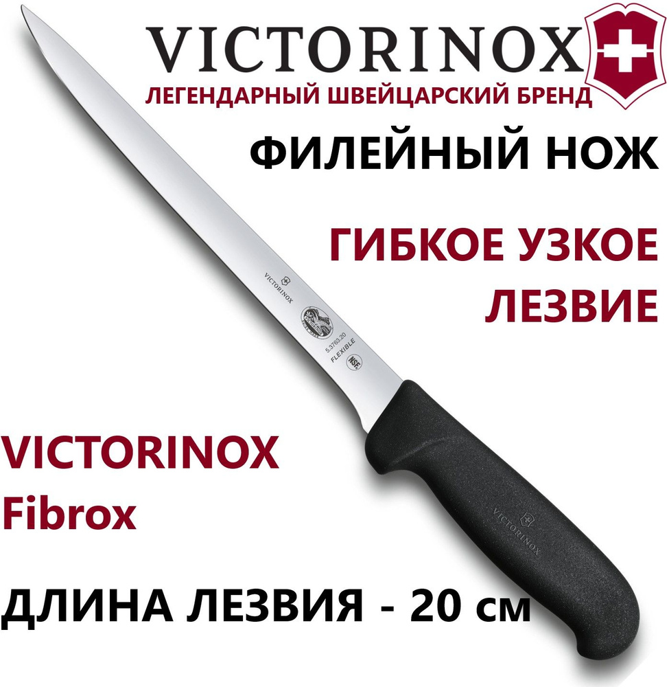 Нож филейник VICTORINOX 5.3763.20 узкое лезвие 20 см #1