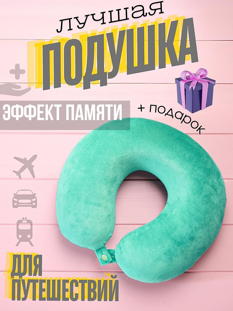 Подушка для шеи #1