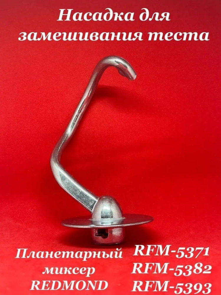 Насадка для замешивания теста REDMOND RFM 5371 5382 5393 #1