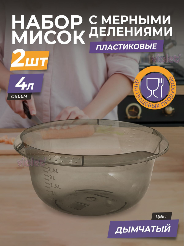 Миска пластиковая с мерной шкалой 4л, набор 2шт, цвет дымчатый / чаша для салата / глубокая ёмкость для #1