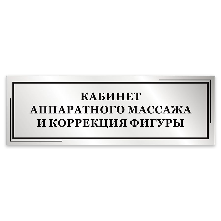 Табличка, Мастерская табличек, кабинет Аппаратного массажа и коррекция фигуры, 30см х 10см, на дверь #1