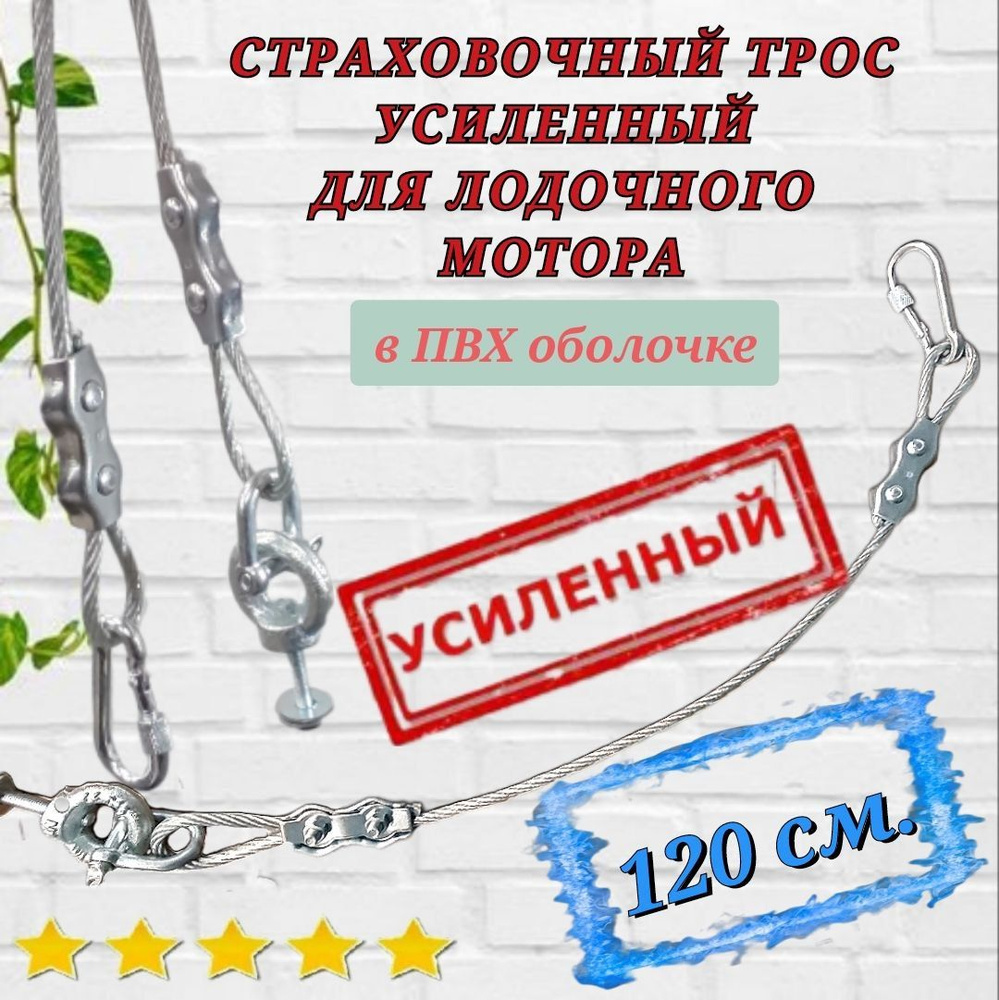 Страховочный трос для лодочного мотора, 120 см., усиленный, с комплектом для установки на транец.  #1