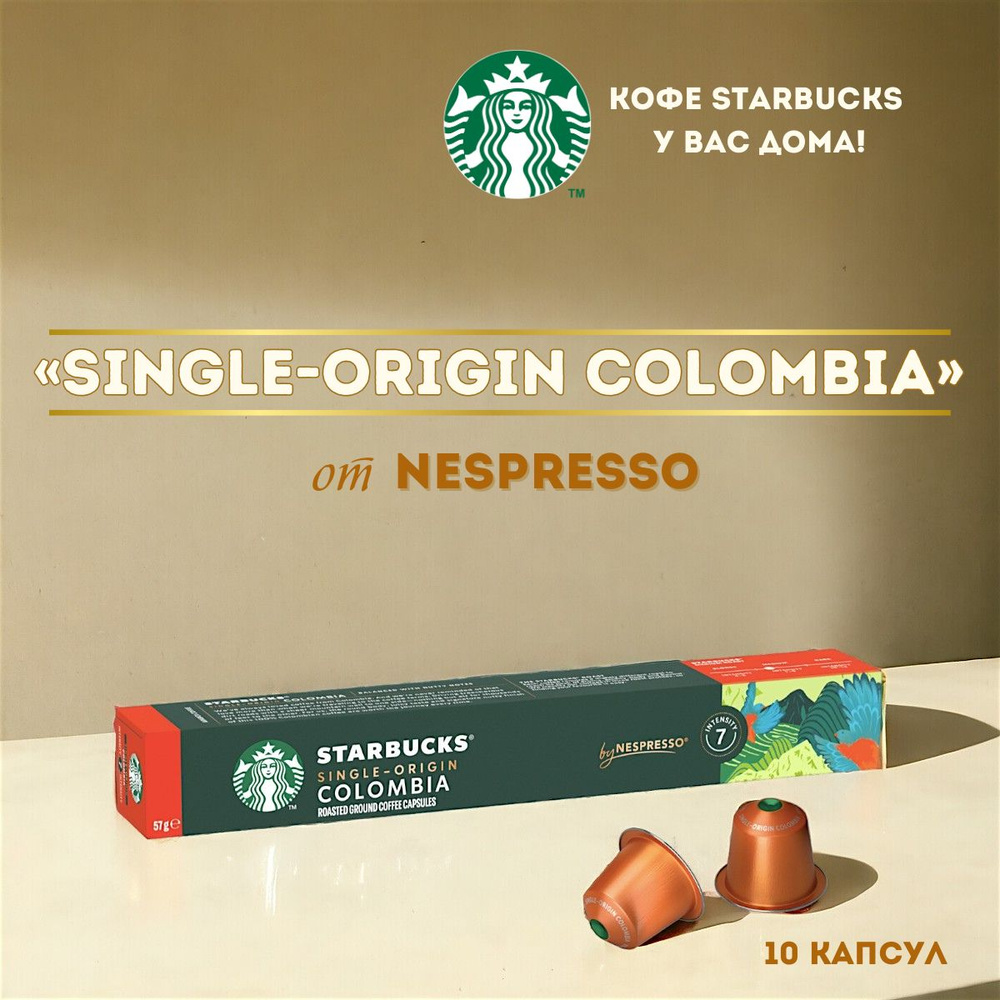 Кофе в капсулах Starbucks Nespresso Single Origin Colombia #1