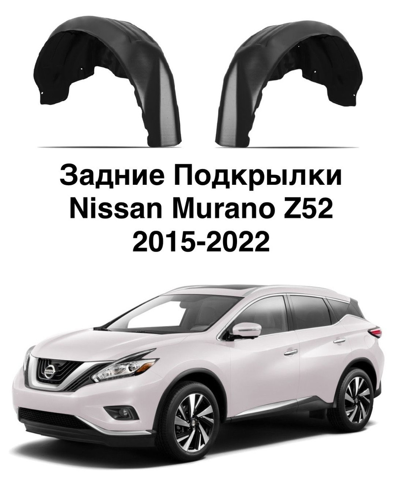Задние подкрылки Nissan Murano Z52 (Ниссан Мурано) 2015-2022, 2 шт (левый правый)  #1