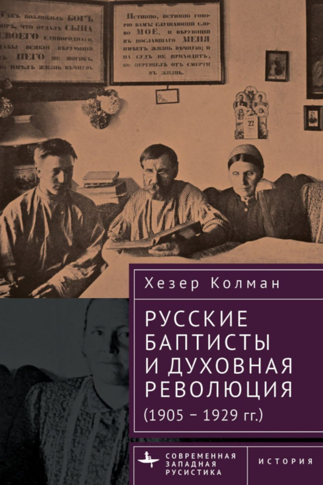 Русские баптисты и духовная революция (1905-1929 гг.) #1