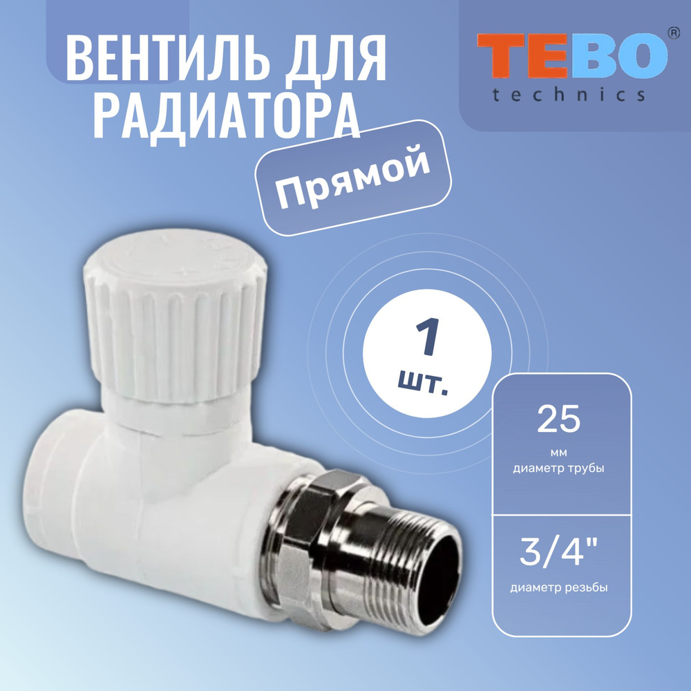 Вентиль для радиатора прямой ПП 25х3/4' белый Tebo #1