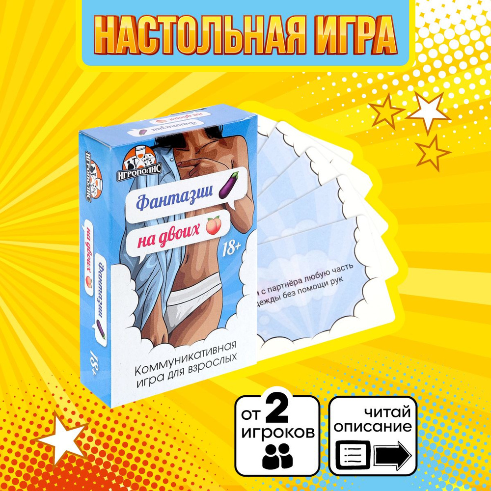 Карточная игра Miland "Фантазии на двоих" 18+ (без европодвеса, 55 карточек)  #1