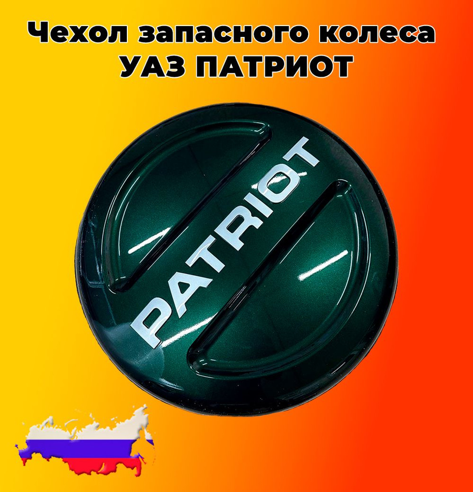 Чехол запасного колеса УАЗ Патриот R16-R18 цвет Тёмно-Зелёный металлик "АМУЛЕТ"  #1