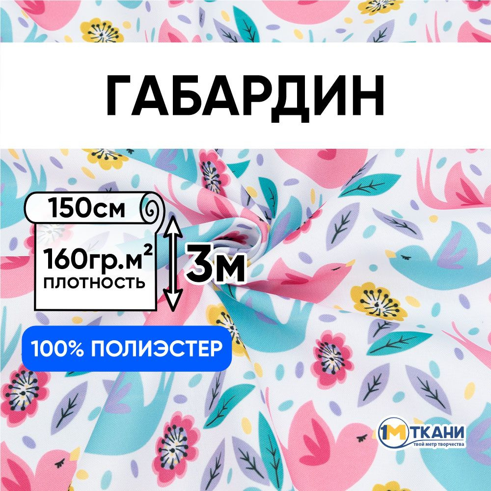 Габардин ткань для шитья, Русская Хохлома, отрез 150х300 см, № 8005-1 Птички на белом  #1