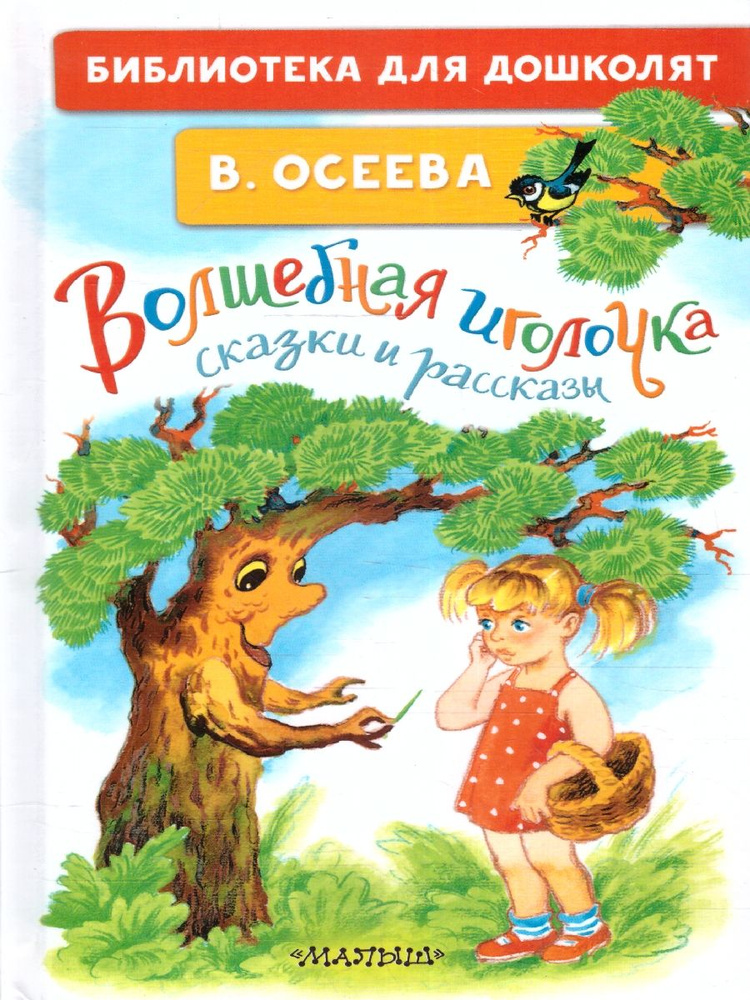 Волшебная иголочка. Сказки и рассказы. Библиотека для дошколят | Осеева Валентина Александровна  #1