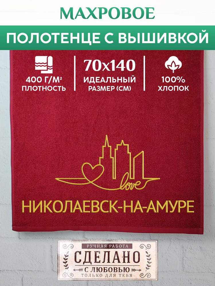Полотенце банное, махровое с вышивкой Николаевск-на-Амуре  #1