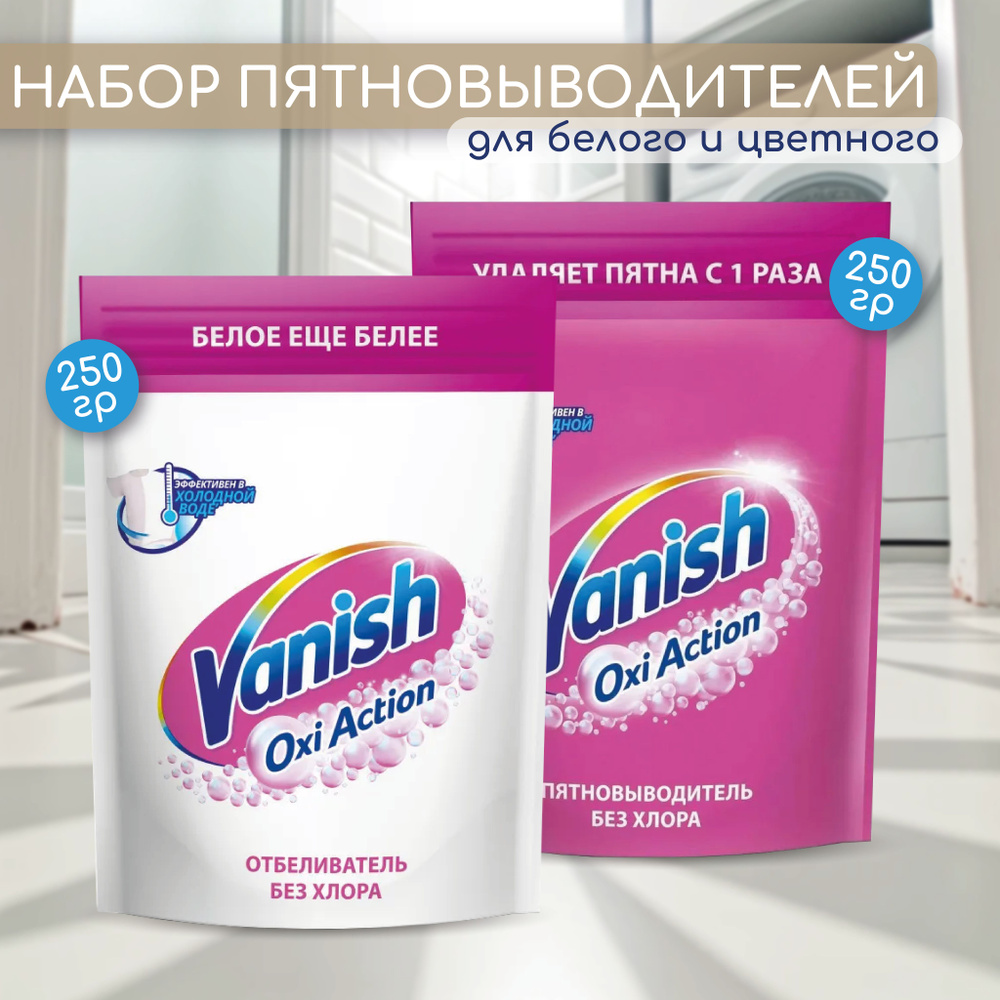 Набор Пятновыводитель и отбеливатель Vanish "Oxi Action" для цветного и белого белья 500 г  #1