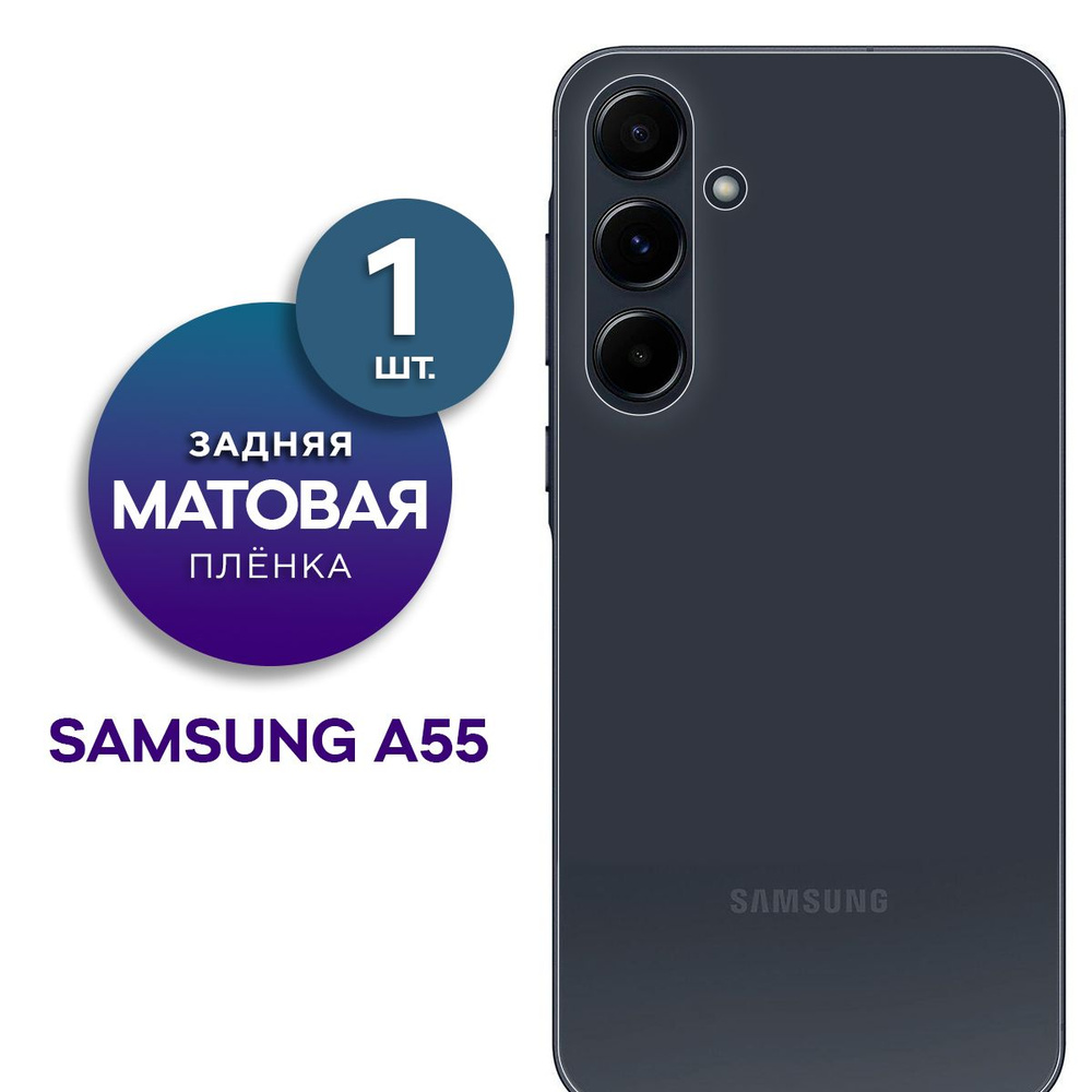 Матовая гидрогелевая пленка на заднюю панель крышку Samsung Galaxy A55  #1