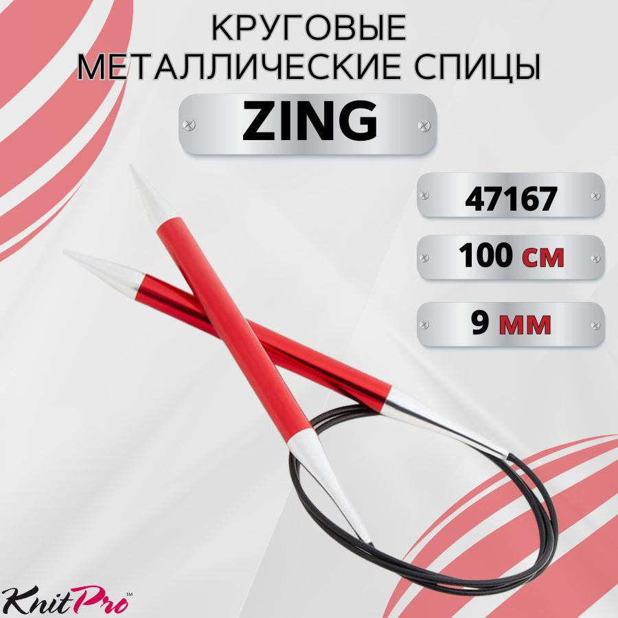 KnitPro спицы для вязания круговые ZING диаметр 9 мм на гибкой леске 100 см, арт.47167. Металлические, #1