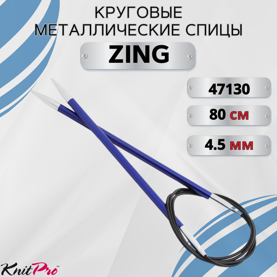 Круговые металлические спицы KnitPro Zing, 80 см. 4,5 мм. Арт.47130 - 80см.  #1