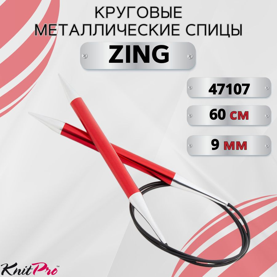 Круговые металлические спицы KnitPro Zing, 60 см. 9 мм. Арт.47107 - 60см.  #1