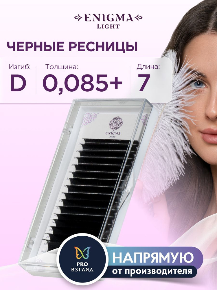 Черные ресницы Enigma light 0,085+/D/7 mm (16 линий) #1