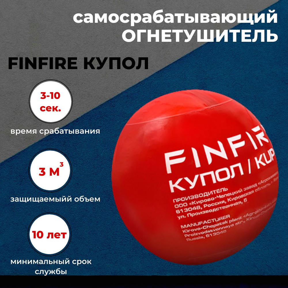 Автономное устройство пожаротушения FINFIRE "КУПОЛ" #1