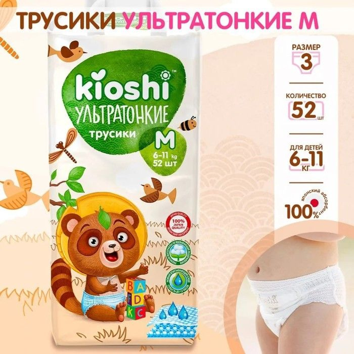 Подгузники-трусики KIOSHI, Ультратонкие, M 6-11 кг, 52 шт #1