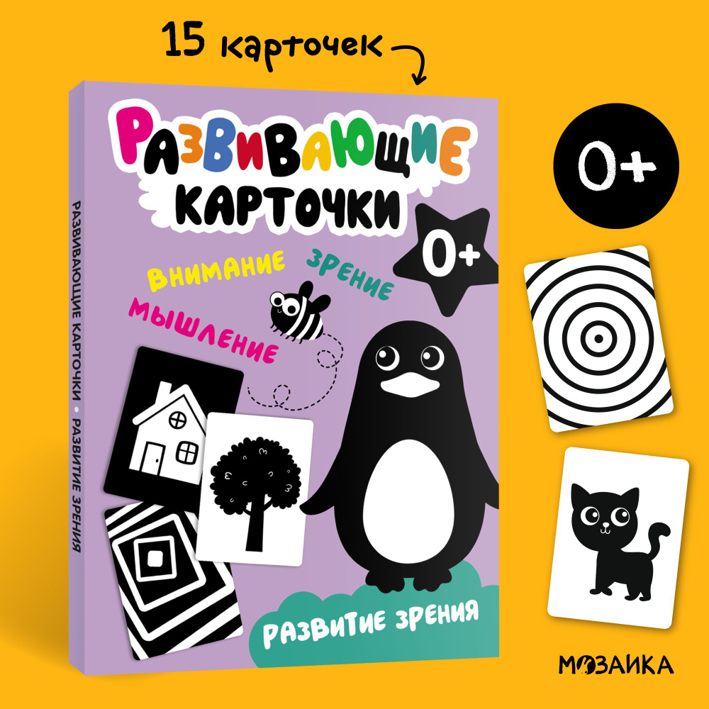 Карточки для малышей развивающие черно-белые МОЗАИКА kids для обучения и развития зрения 0+  #1