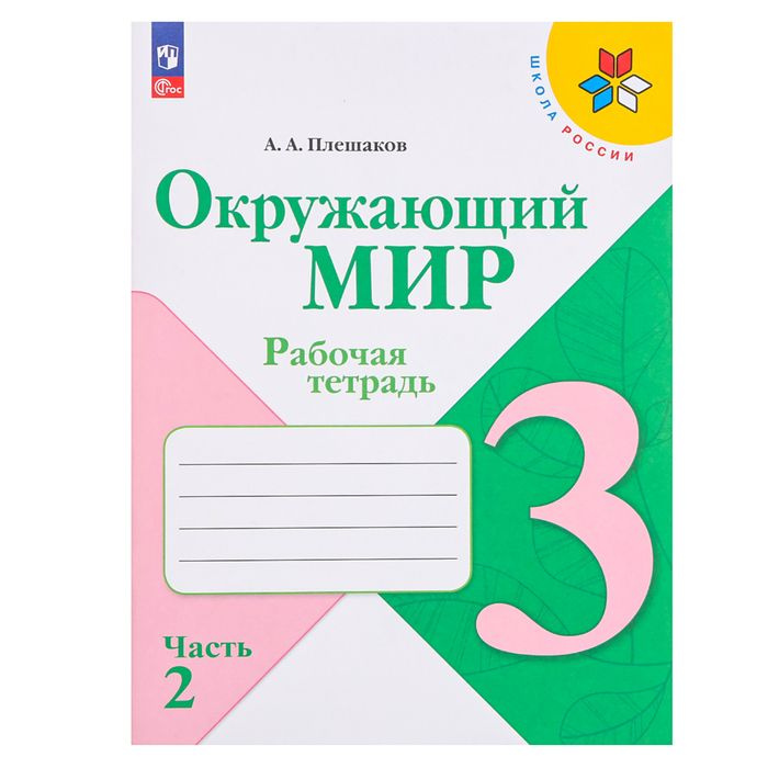 3 класс. Окружающий мир. Часть 2. ФГОС. Плешаков А.А. 2022 г. #1