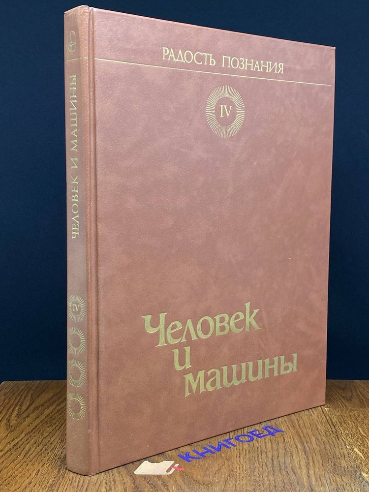 Популярная энциклопедия в 4 томах. Том 4. Человек и машины  #1