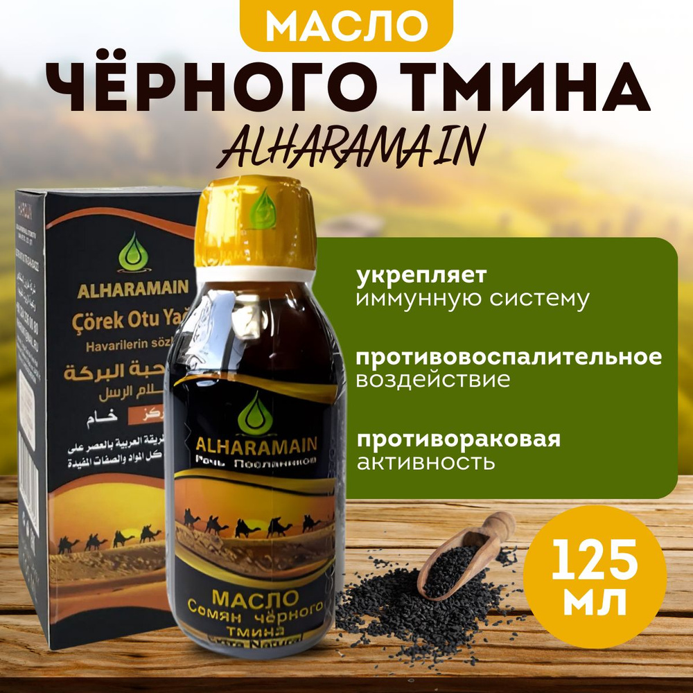 Масло черного тмина ALHARAMAIN, 125 мл #1