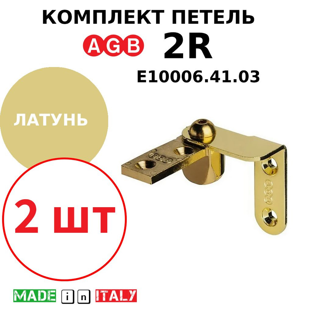 Петля AGB 2R (Латунь) E10006.41.03 (комплект 2шт) #1