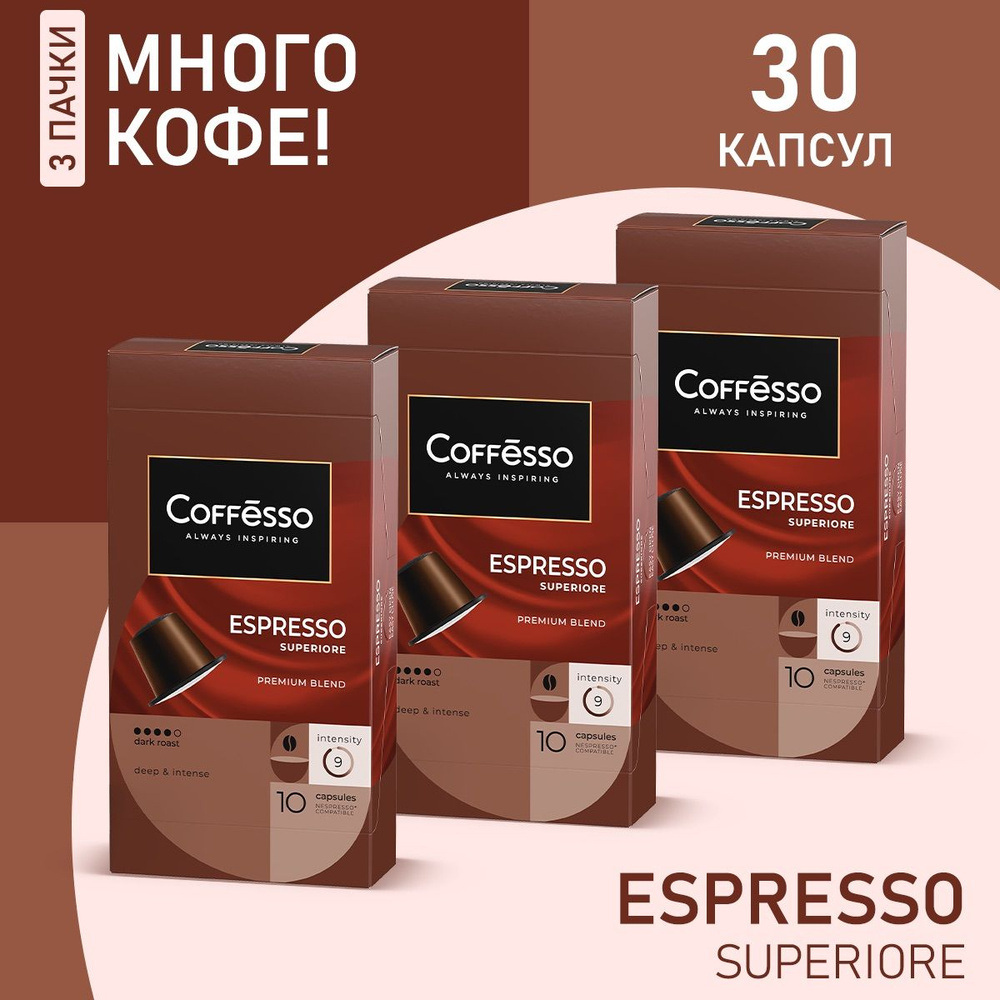 Кофе Coffesso "Espresso Superiore" капсула 50г, копмлект 3 упаковки #1