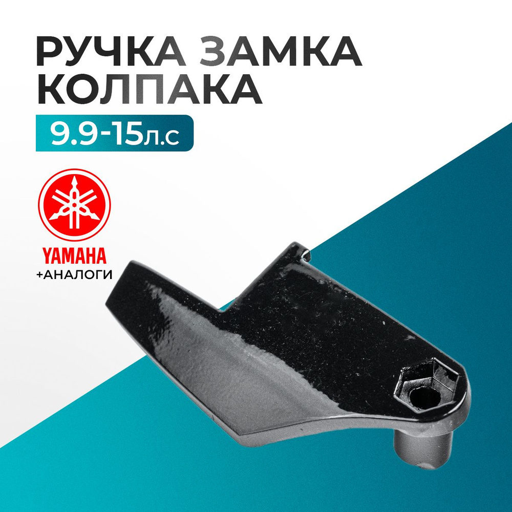 Ручка замка колпака для Yamaha, Hidea, Gladiator, Parsun, HDX 9.9-15 - 63V-42815-01-4D  #1