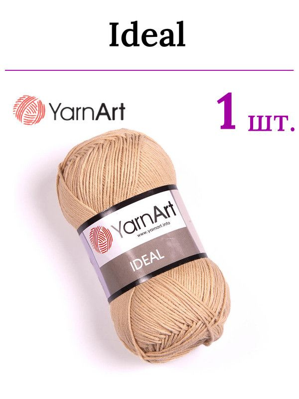 Пряжа для вязания Ideal YarnArt / Идеал ЯрнАрт 233 песочный /1 штука (100% хлопок, 50 гр/170 м)  #1