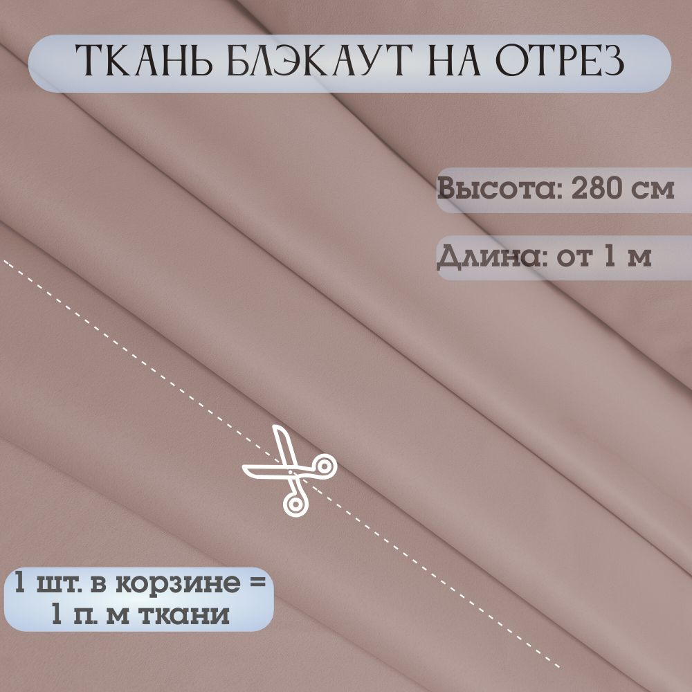 Портьерная ткань для штор Блэкаут на отрез, высота ткани 280 см.  #1