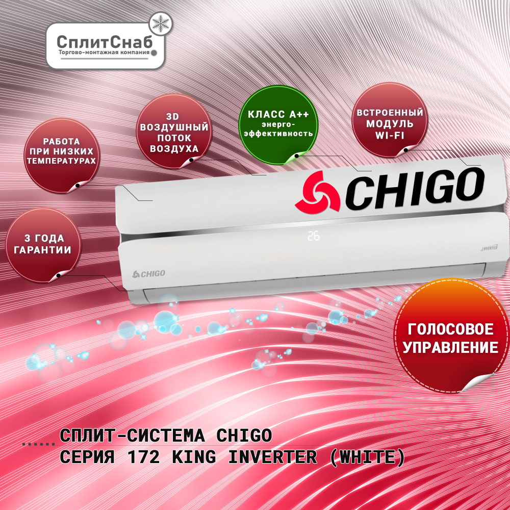 Сплит система Chigo CS-25V3A-1C172 ИНВЕРТОР (30 кв.м) БЕЛАЯ Кондиционер Chigo KING Inverter 9 (white) #1