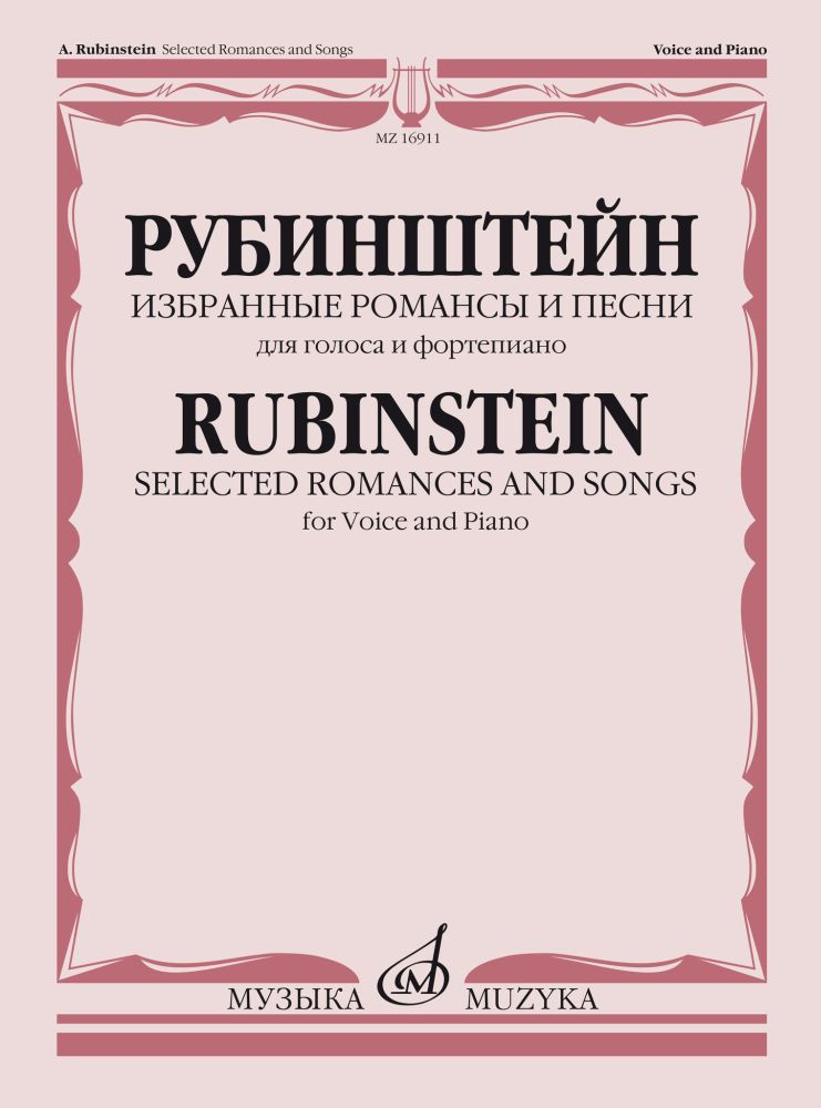 А. Рубинштейн. Избранные романсы и песни для голоса и фортепиано. Нотный сборник | Рубинштейн Антон Григорьевич #1