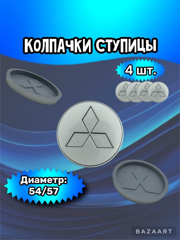 Колпачки ступицы/заглушка литого диска Mitsubishi 54/57/7 мм. Комплект - 4 шт.  #1