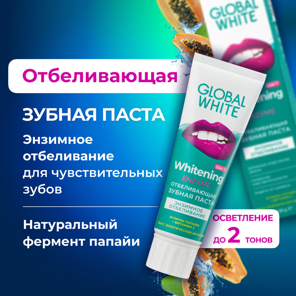 GLOBAL WHITE Зубная паста отбеливающая для чувствительных зубов / бережное отбеливание  #1