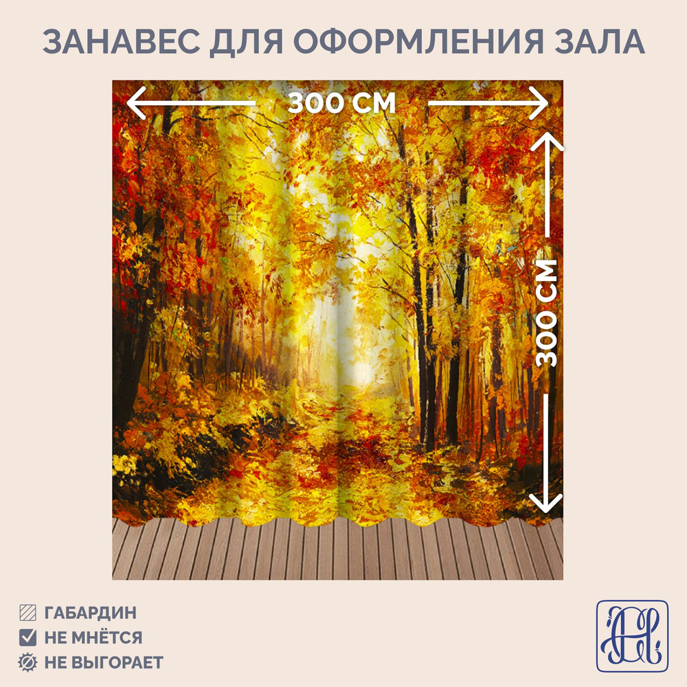Занавес фотозона Осень Chernogorov Home арт. 067, габардин, на ленте, 300х300см  #1