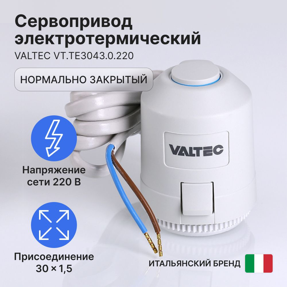 Сервопривод VALTEC электротермический, нормально закрытый 220 В арт.VT.TE3043.0.220  #1