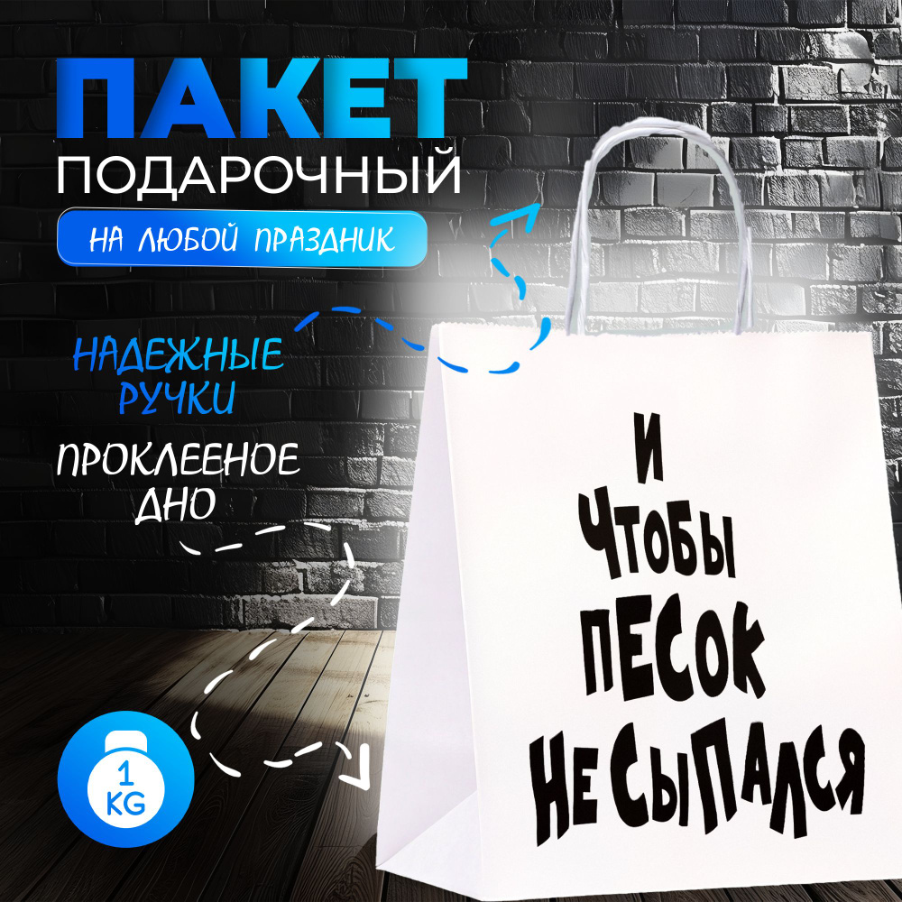 Пакет подарочный с приколами, крафт, "И чтобы песок не сыпался", 32 х 24 х 10,5 см  #1