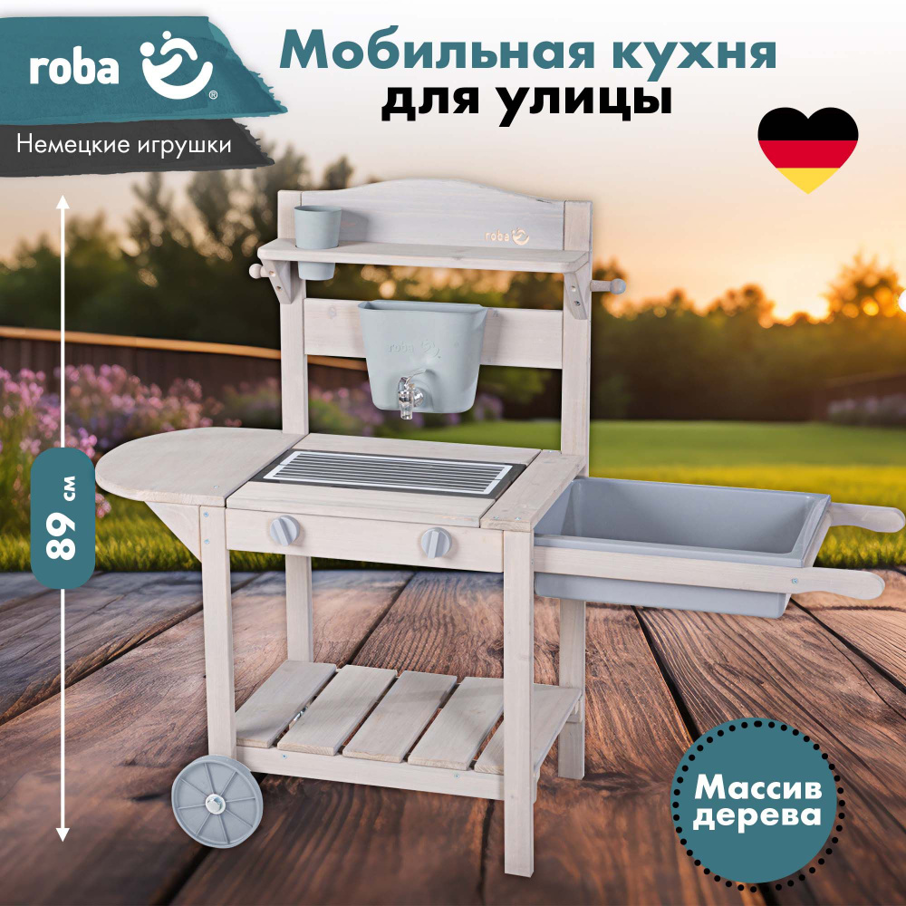 Кухня детская деревянная игровая для улицы Roba BBQ на колесах, с зоной гриля, серый  #1