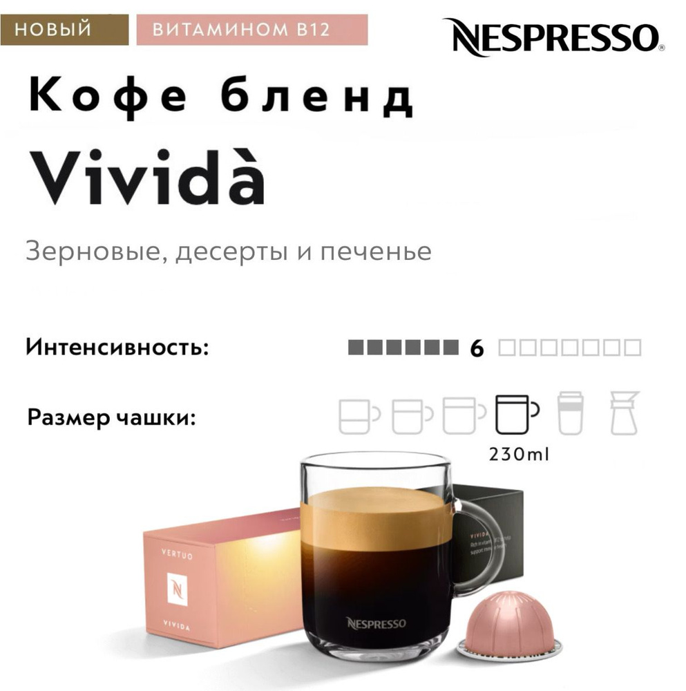 Кофе в капсулах Nespresso Vertuo Vivida #1