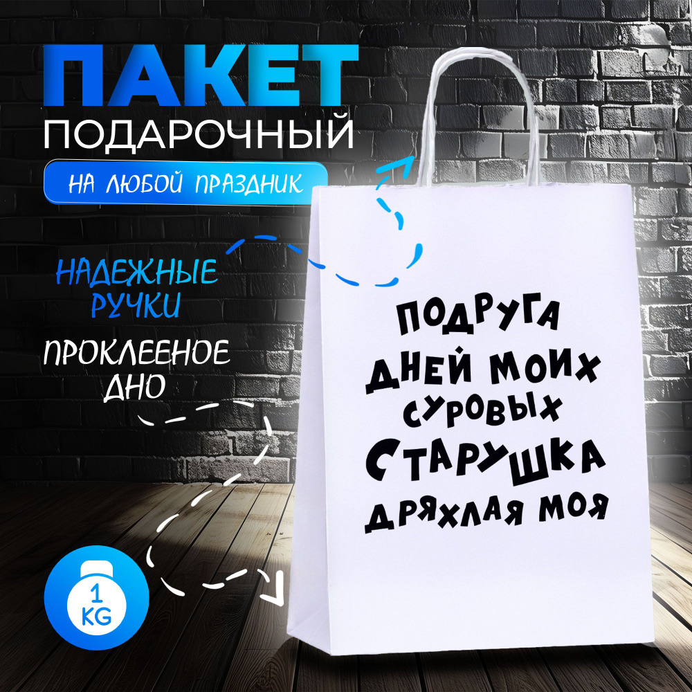 Пакет подарочный с приколами, крафт, "Старушка",24 х 10,5 х 32 см  #1