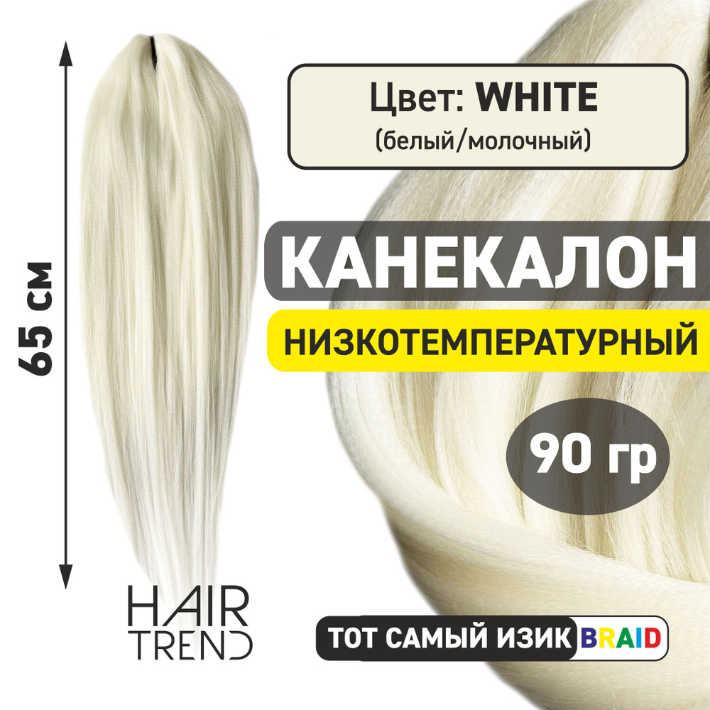 Канекалон для волос низкотемпературный Fr-White (белый) #1