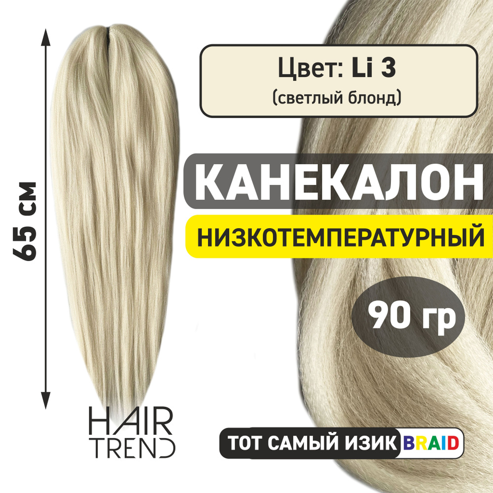 Канекалон для волос низкотемпературный Li-03 (светлый блонд)  #1