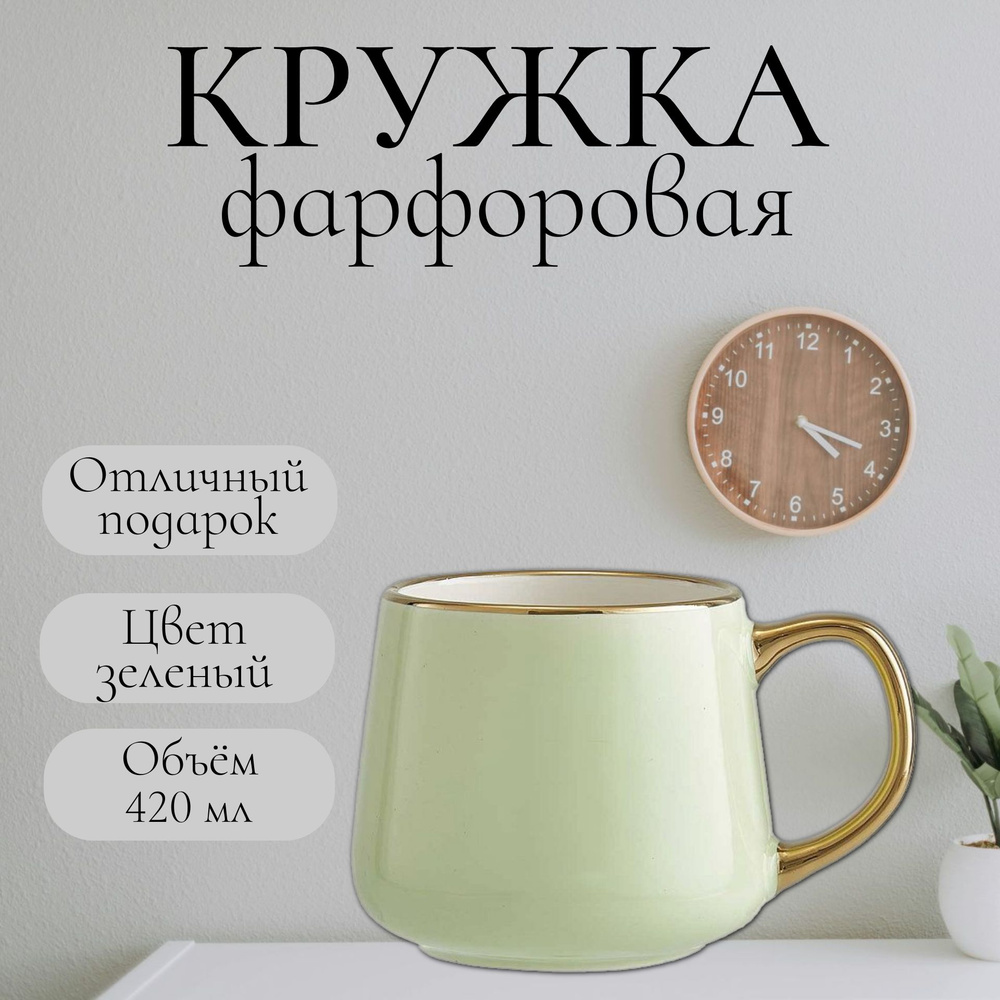 Кружка фарфоровая для чая и кофе 420 мл цвет салатовый #1