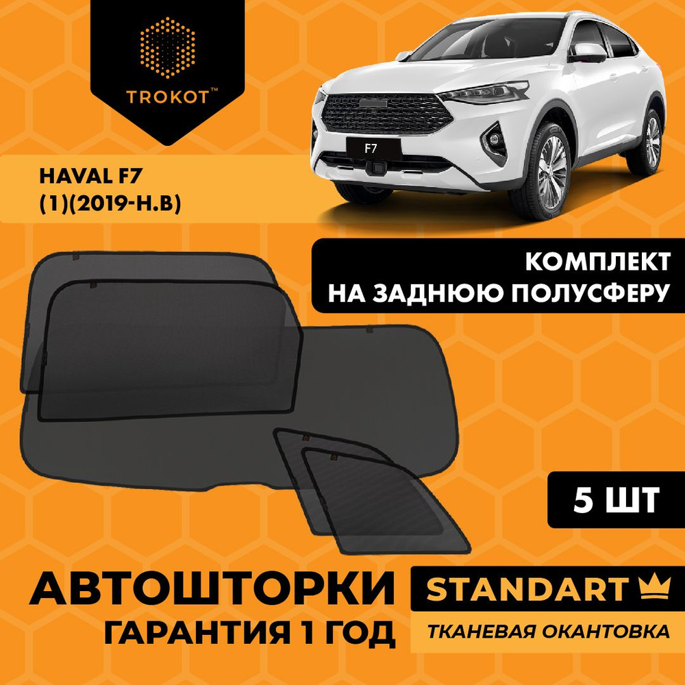 TROKOT / Автошторки STANDART на Haval F7 (1) (2019-н.в) Внедорожник 5 дв., Комплект на заднюю полусферу #1