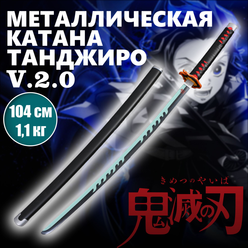 Катана металлическая Танджиро, меч аниме Клинок рассекающий демона  #1